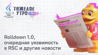 Превью: Тяжелое утро с HolyJS #137 |  Rolldown 1.0,  очередная уязвимость  в RSC и другие новости JavaScript