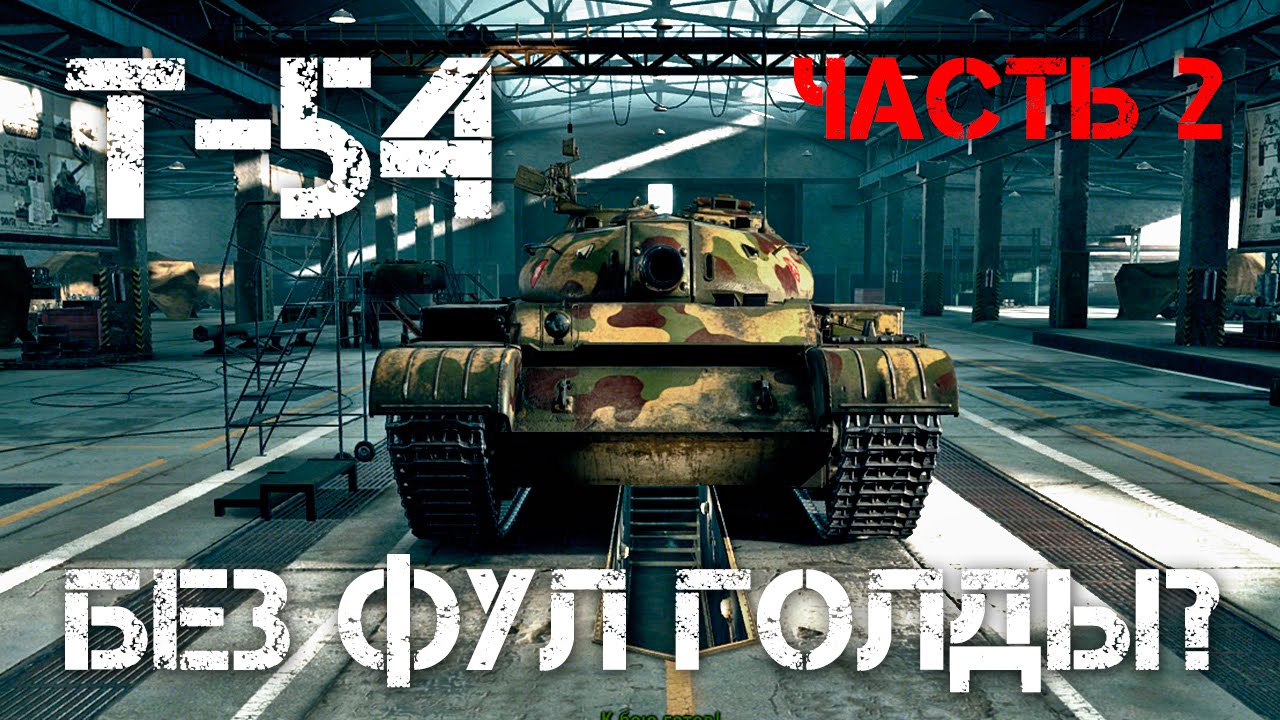 T-54 Без фулл голды? World of Tanks - Часть 2