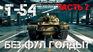 Превью: T-54 Без фулл голды? World of Tanks - Часть 2