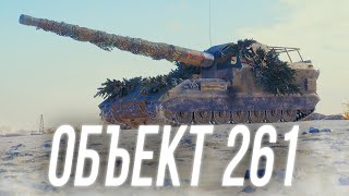 Превью: Объект 261 - "Мастер" своего дела