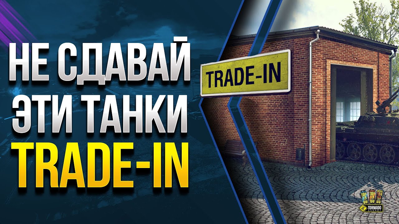 СТОП! Не Сдавай WoT Эти Танки в Trade-In