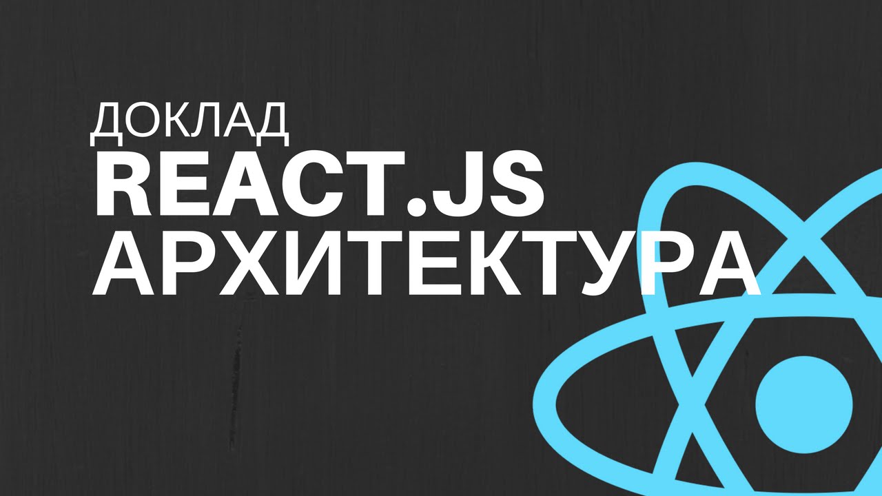 Доклад: Архитектура сложных приложений на Redux (React.js)