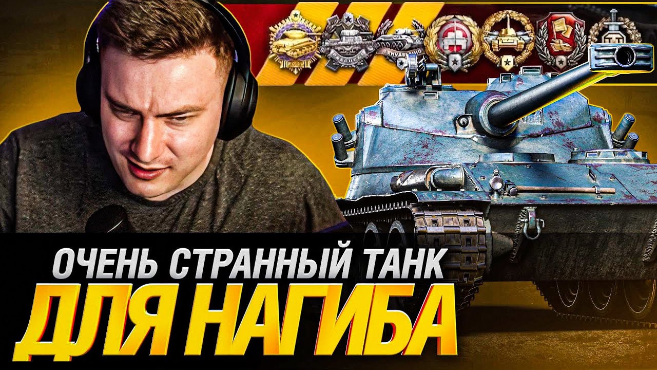 Тащить бои на этом танке?! Анатолич может!