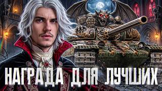 Превью: GOTHIC WARRIOR - НАГРАДА ДЛЯ ЛУЧШИЙ ИГРОКОВ! РЕДКИЙ ТАНК