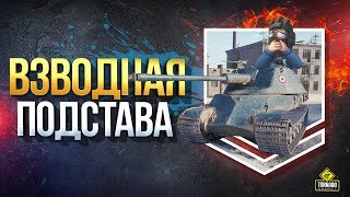 Превью: Взводная Подстава / Как Можно На ЭТОМ Играть?