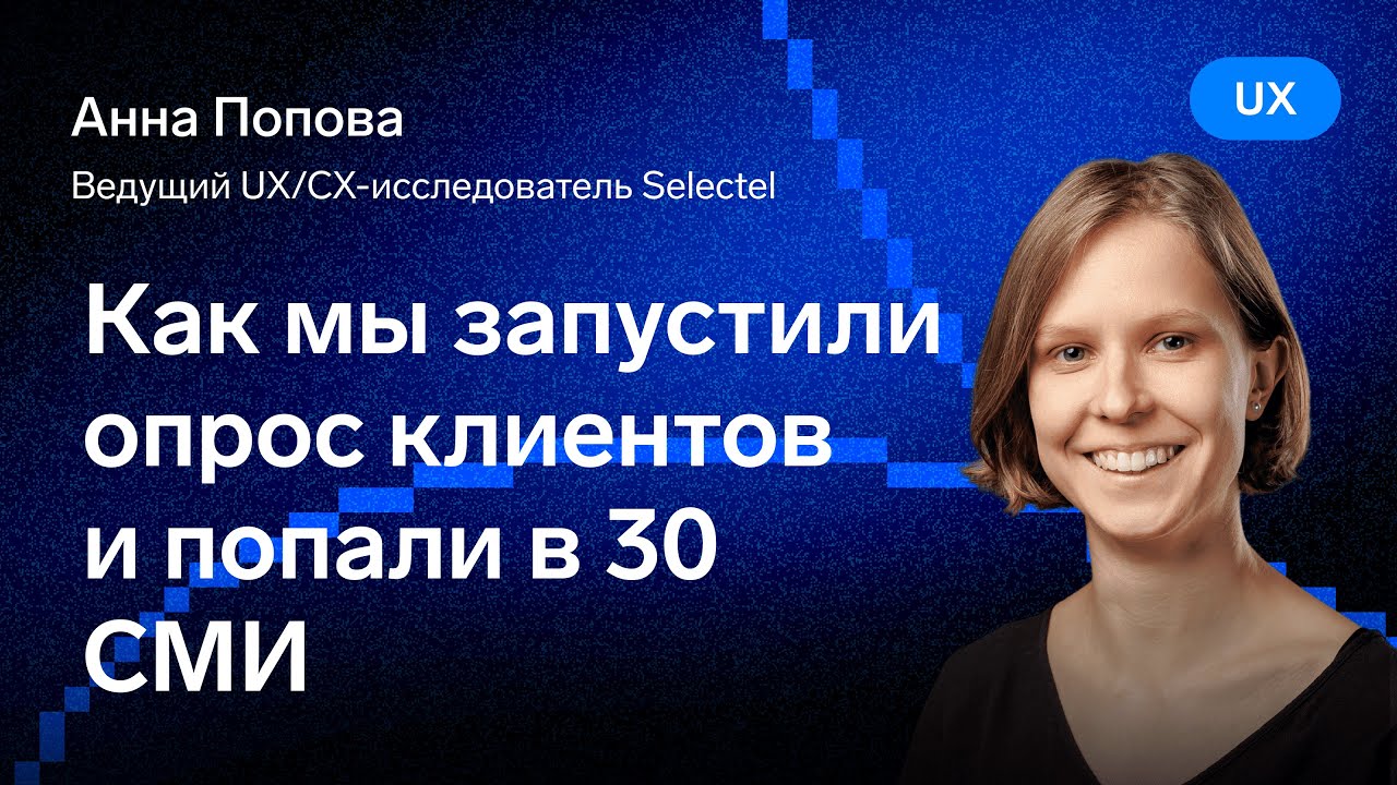 Как мы запустили опрос клиентов и попали в 30 СМИ — Аня Попова, Selectel