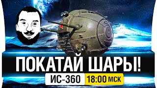 Превью: Покатай шары! - ИС-360 - DeS, Angel, Bloody [18-00мск]