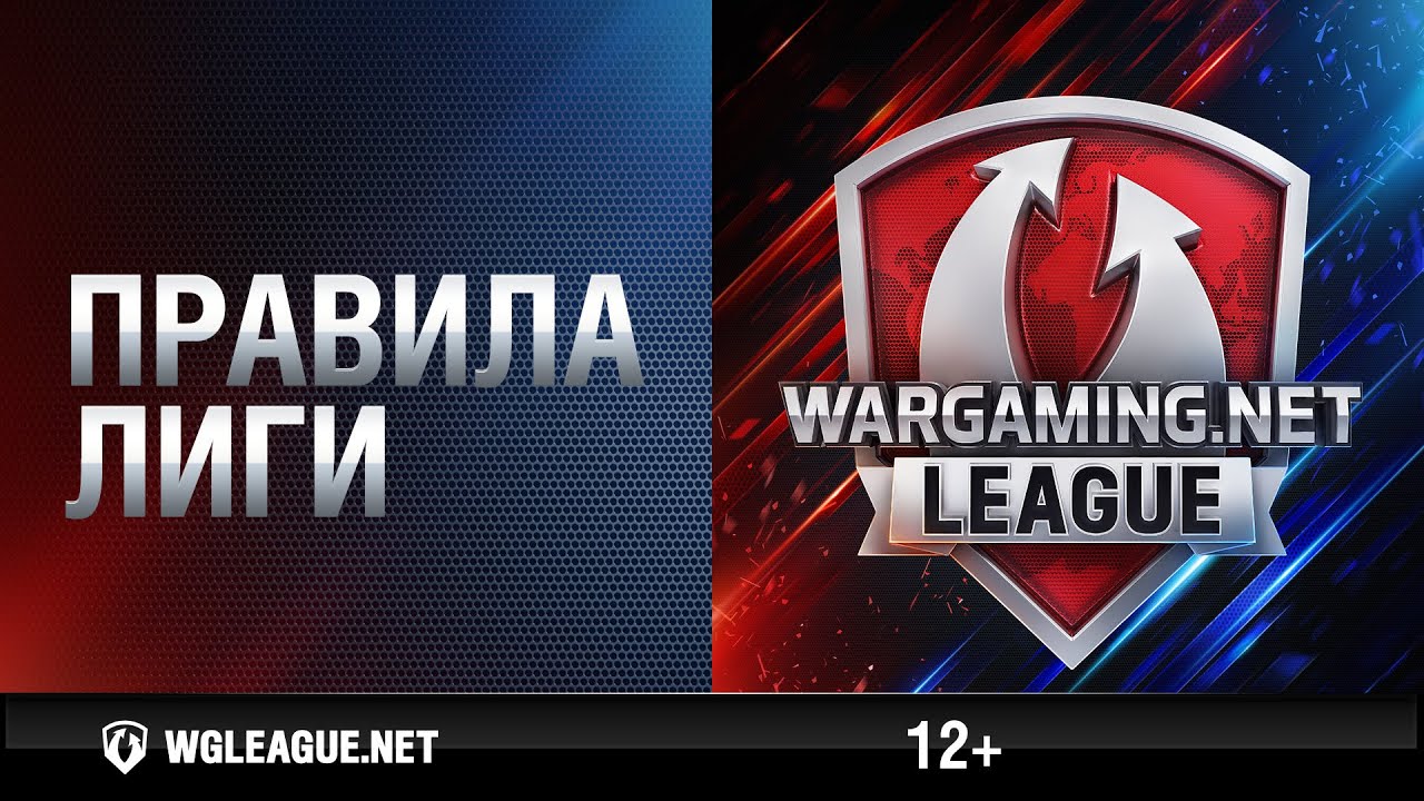 Правила Wargaming.net League