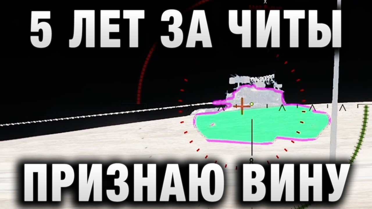 5 ЛЕТ ТЮРЬМЫ ЗА ЧИТЫ В WORLD OF TANKS!