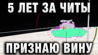 Превью: 5 ЛЕТ ТЮРЬМЫ ЗА ЧИТЫ В WORLD OF TANKS!