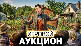 Превью: ИГРОВОЙ АУКЦИОН 🍀 Во что играем в конце лета?