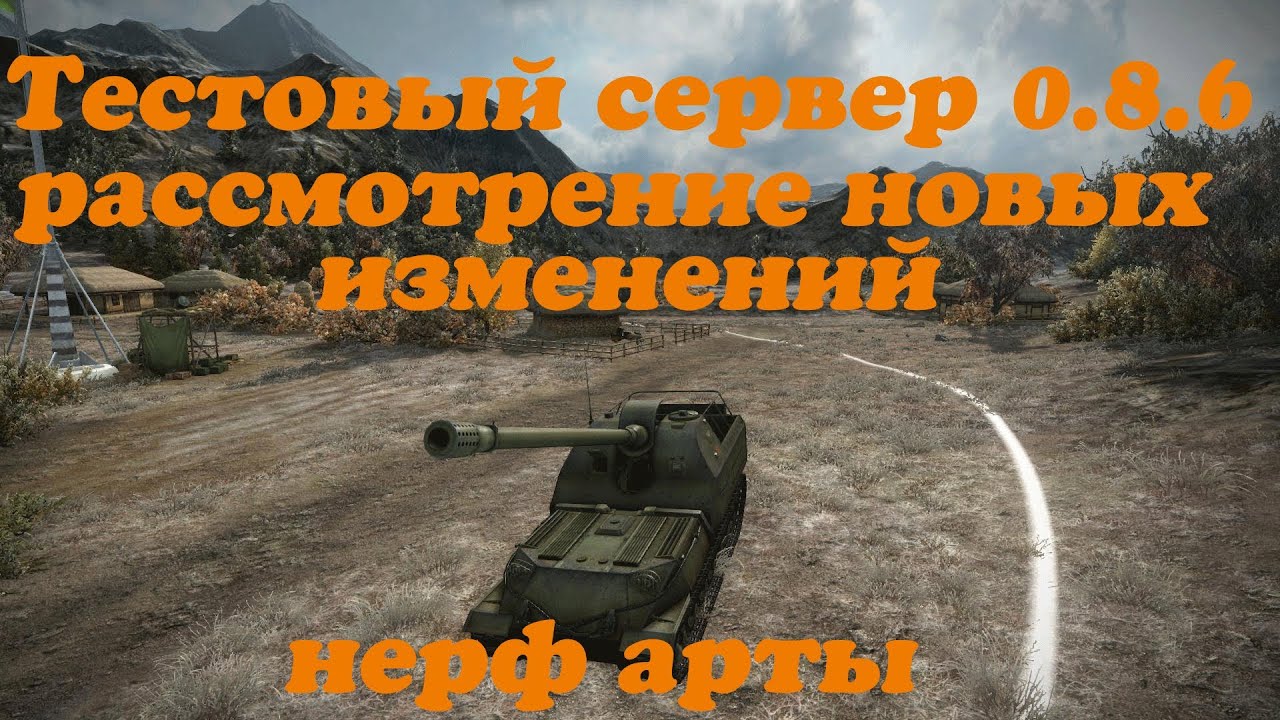 World of Tanks Тестовый сервер 0.8.6 обзор