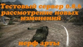 Превью: World of Tanks Тестовый сервер 0.8.6 обзор