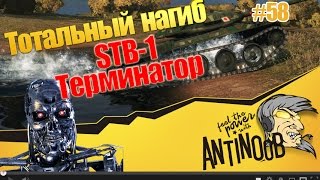 Превью: STB-1 [Терминатор] ТН World of Tanks (wot) #58