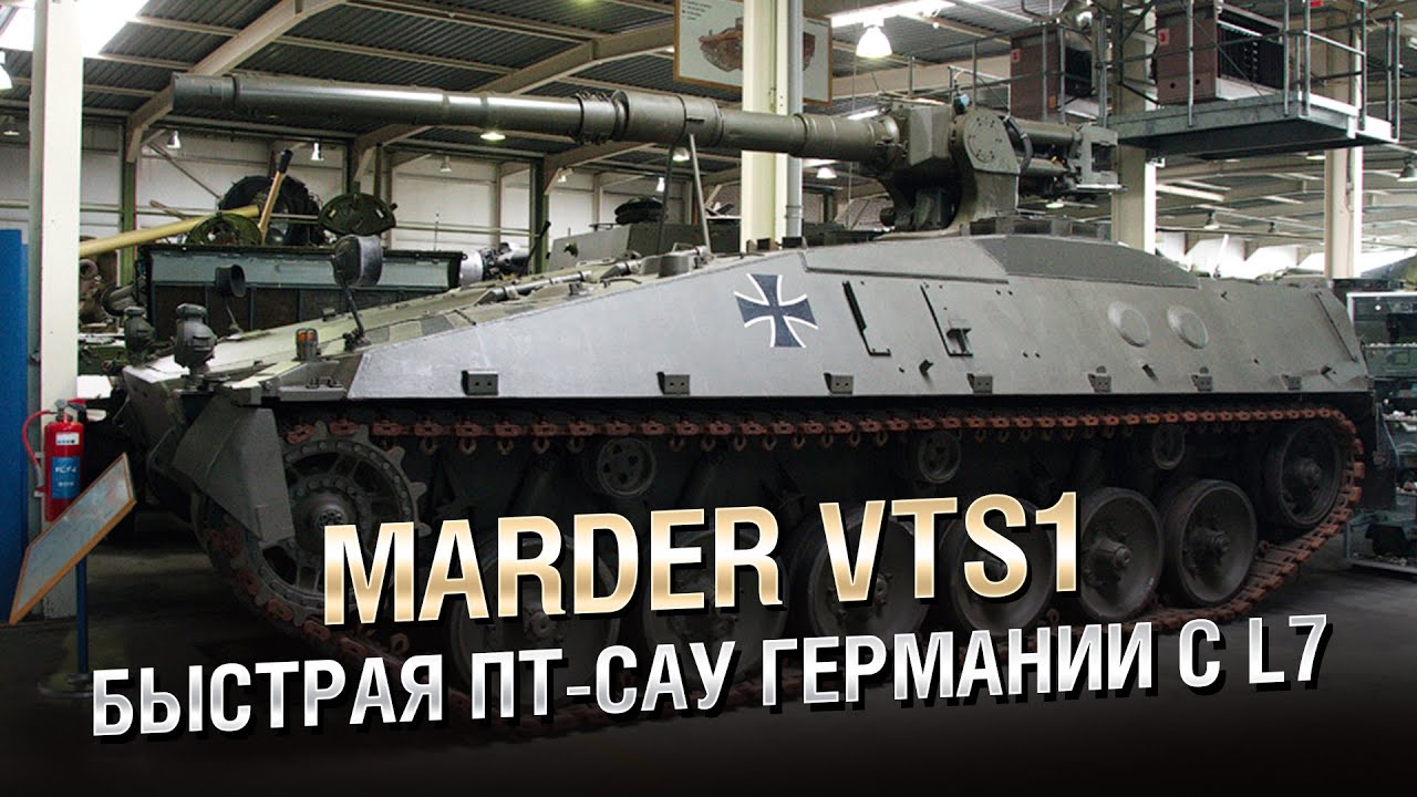 Marder VTS1 - Быстрая ПТ-САУ Германии с L7 - от Homish [World of Tanks]