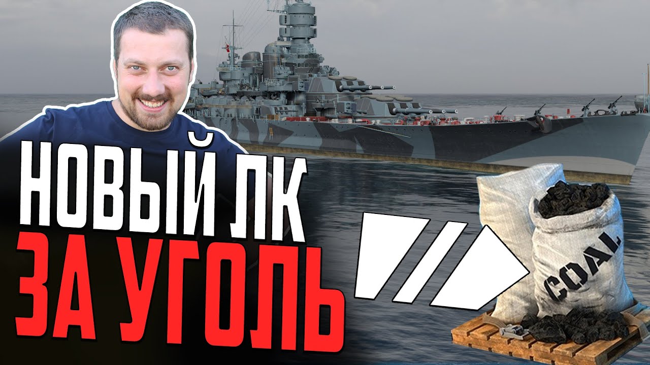 НОВЫЙ ЛИНКОР ЗА УГОЛЬ ⚓ Мир Кораблей