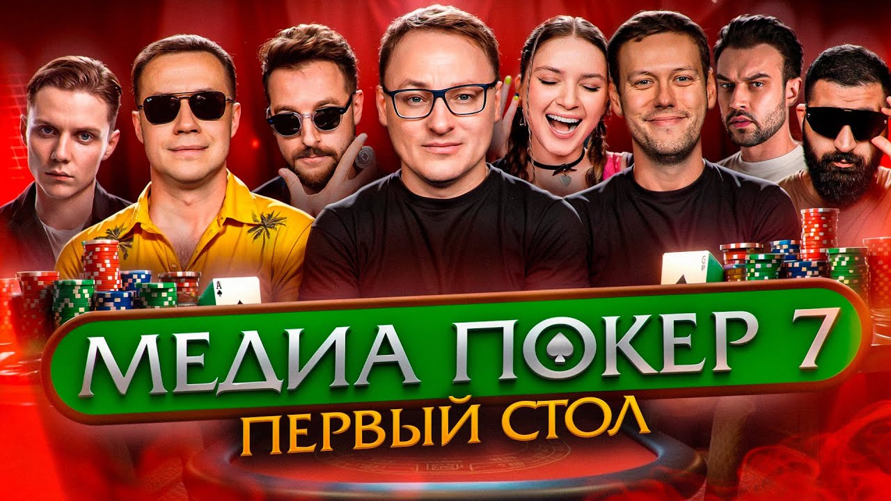 МЕДИА ПОКЕР 7 | ПЕРВЫЙ СТОЛ | ВУДУШ ПЫТАЕТСЯ ВЫЙТИ  В ФИНАЛ