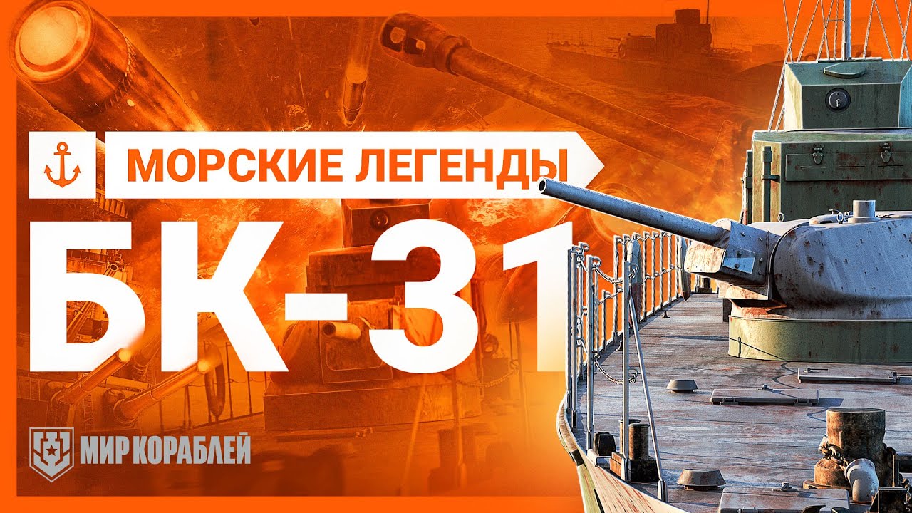 Морские легенды. Бронекатер БК 31| World of Warships