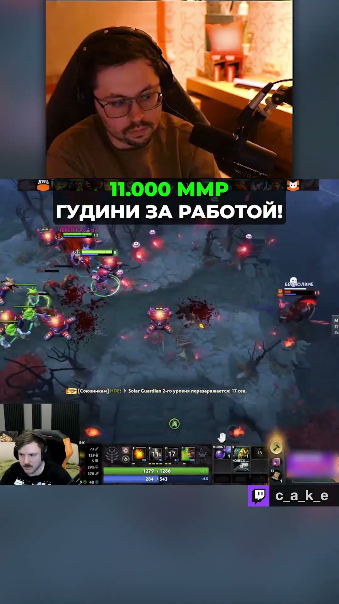 Превью: Это БАГ??? 😅 11.000 ММР ГУДИНИ ЗА РАБОТОЙ ♿️♿️♿️ / Кекс смотрит WL Star Series Дота 2 @CakeStream