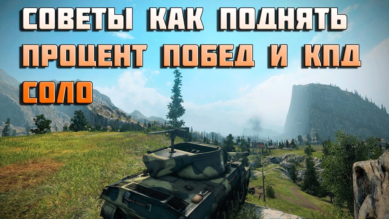 Советы как поднять процент побед и кпд соло в World of Tanks часть 2