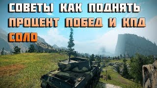 Превью: Советы как поднять процент побед и кпд соло в World of Tanks часть 2