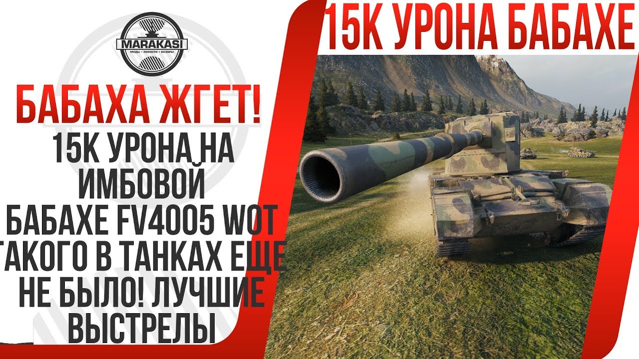 15К УРОНА НА ИМБОВОЙ БАБАХЕ FV4005 WOT, ТАКОГО В ТАНКАХ ЕЩЕ НЕ БЫЛО! ЛУЧШИЕ ВЫСТРЕЛЫ