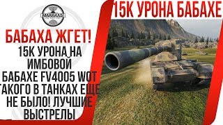 Превью: 15К УРОНА НА ИМБОВОЙ БАБАХЕ FV4005 WOT, ТАКОГО В ТАНКАХ ЕЩЕ НЕ БЫЛО! ЛУЧШИЕ ВЫСТРЕЛЫ