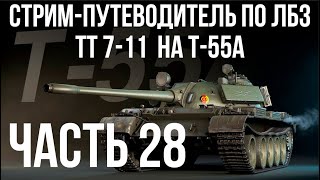 Превью: Все ЛБЗ подряд на T-55A. Стрим 28 🚩ТТ 7-  🏁 WOT