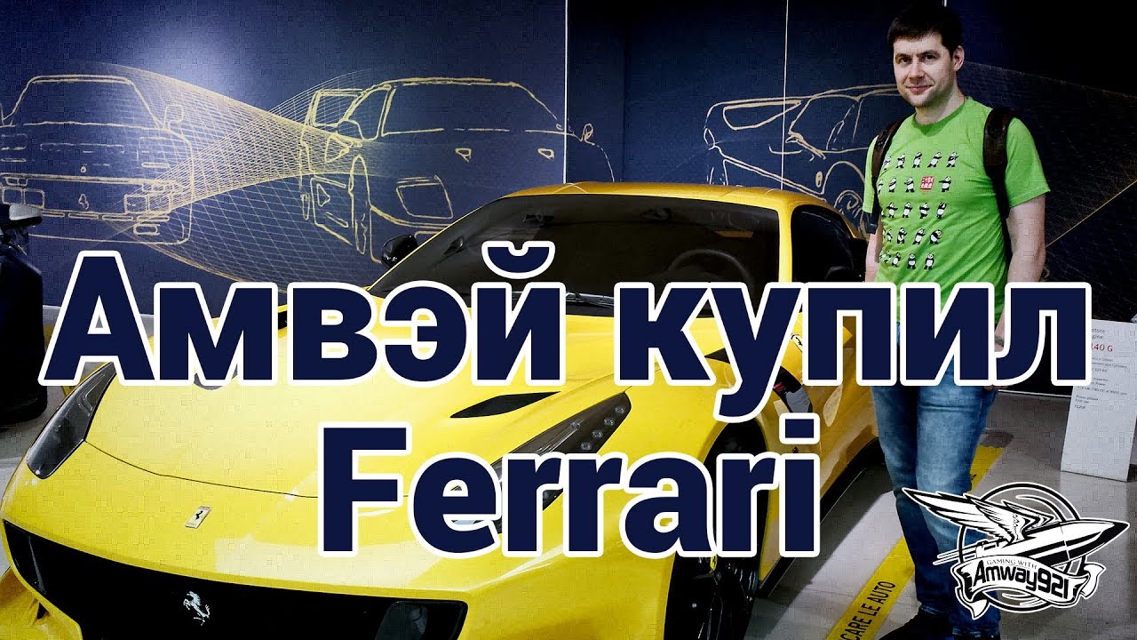 Амвэй купил Ferrari - Влог