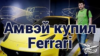 Превью: Амвэй купил Ferrari - Влог