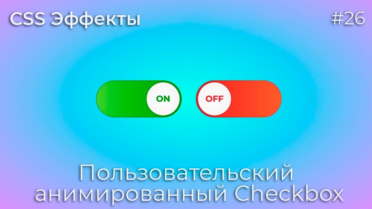 CSS Эффекты #26 Пользовательский анимированный Checkbox | HTML, CSS (SCSS)