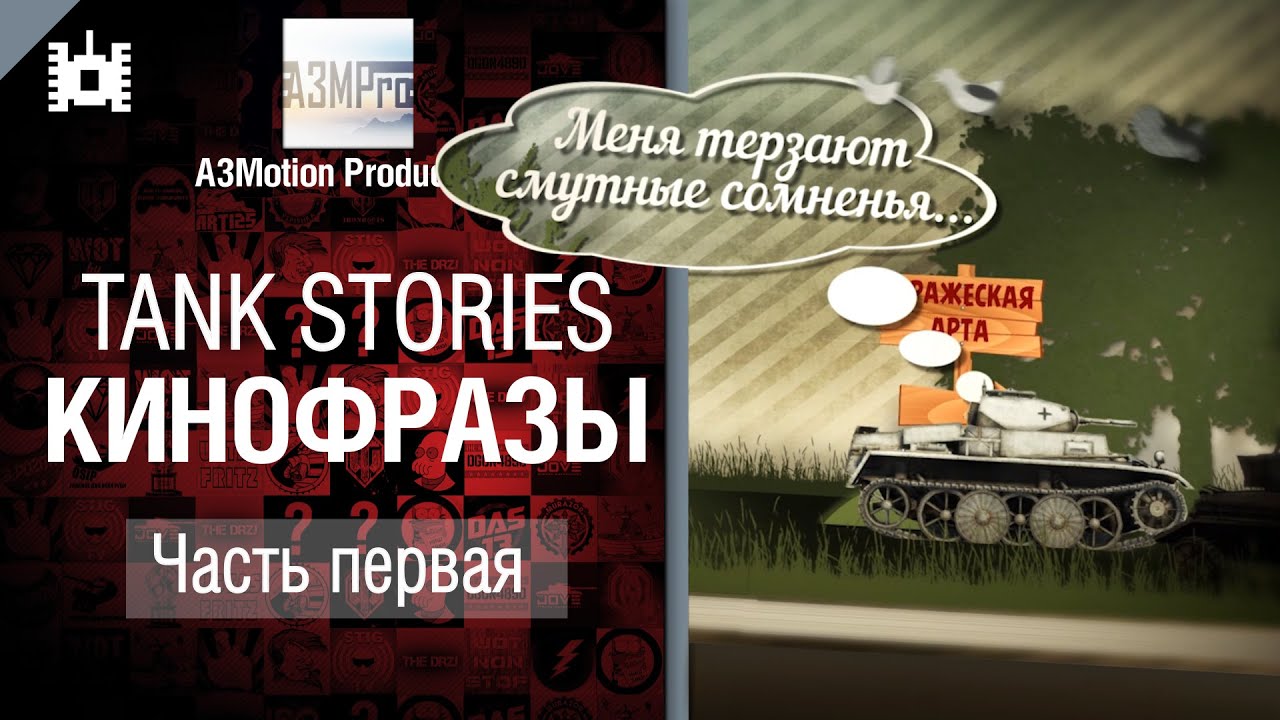 Tank Stories - Кинофразы Часть 1 - от A3Motion