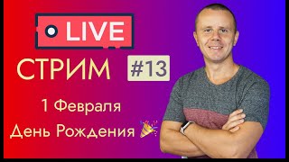 Превью: LIVE Стрим #13: Ответы на Любые Вопросы в День Рождения 🥳