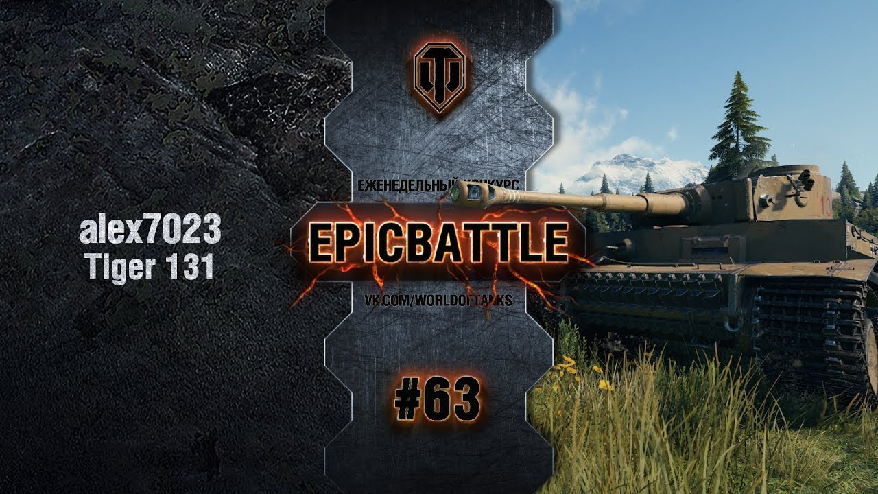 EpicBattle #63: alex7023 / Tiger 131
