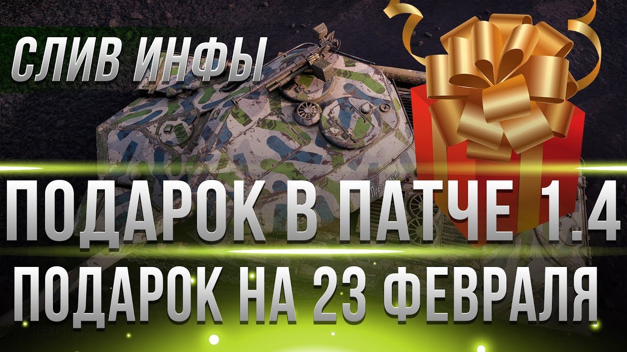 ПОДАРКИ НА 23 ФЕВРАЛЯ WOT 1.4 СЛИВ ИНФЫ WG! ПРЕМ ТАНК БЕСПЛАТНО! ТАНКИ ТЕРЯЮТ ПРИБЫЛЬ