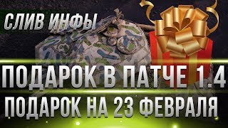 Превью: ПОДАРКИ НА 23 ФЕВРАЛЯ WOT 1.4 СЛИВ ИНФЫ WG! ПРЕМ ТАНК БЕСПЛАТНО! ТАНКИ ТЕРЯЮТ ПРИБЫЛЬ