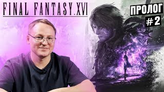 Превью: ПРОХОЖДЕНИЕ FINAL FANTASY 16 |  ЧАСТЬ 2 | ПРОЛОГ