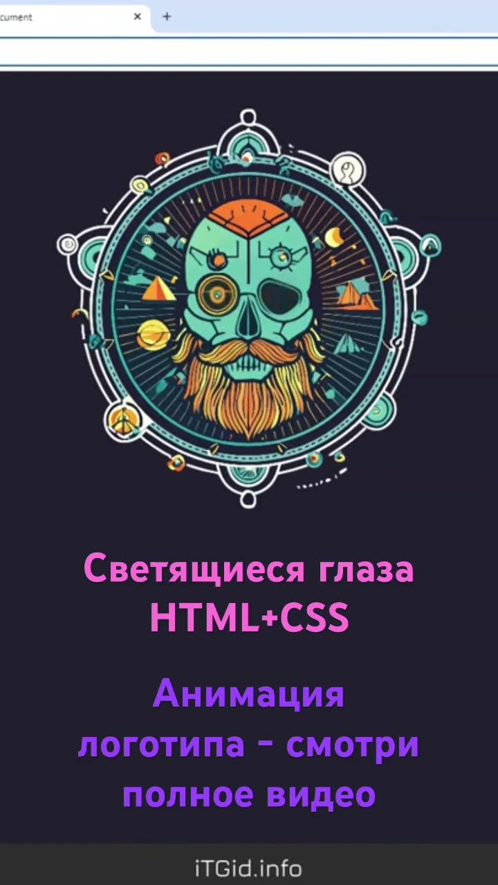 Превью: Светящиеся глаза на HTML и CSS #coding #programming #webdevelopment