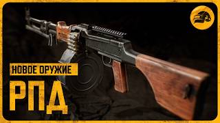 Превью: Новое оружие: РПД | PUBG: BATTLEGROUNDS
