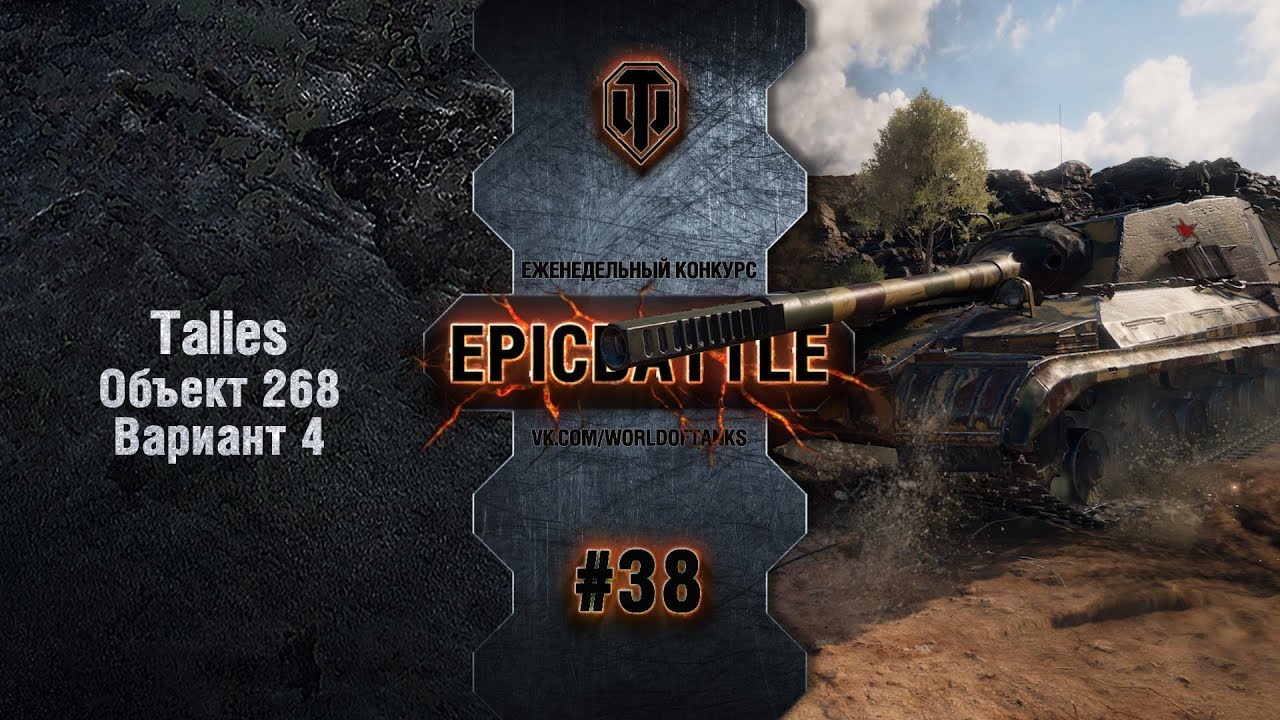 EpicBattle #38: Talies / Объект 268 Вариант 4