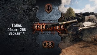 Превью: EpicBattle #38: Talies / Объект 268 Вариант 4