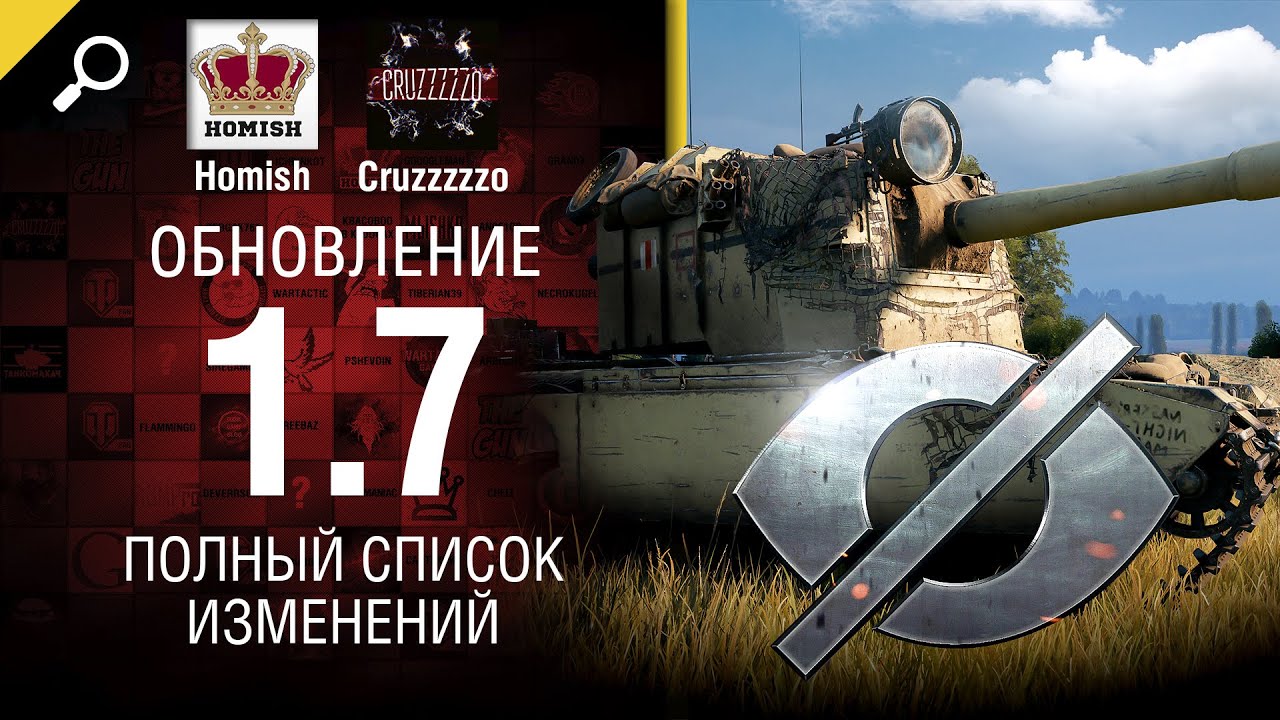 Обновление 1.7 - Полный Список Изменений - От Homish и Cruzzzzzo [World of Tanks]