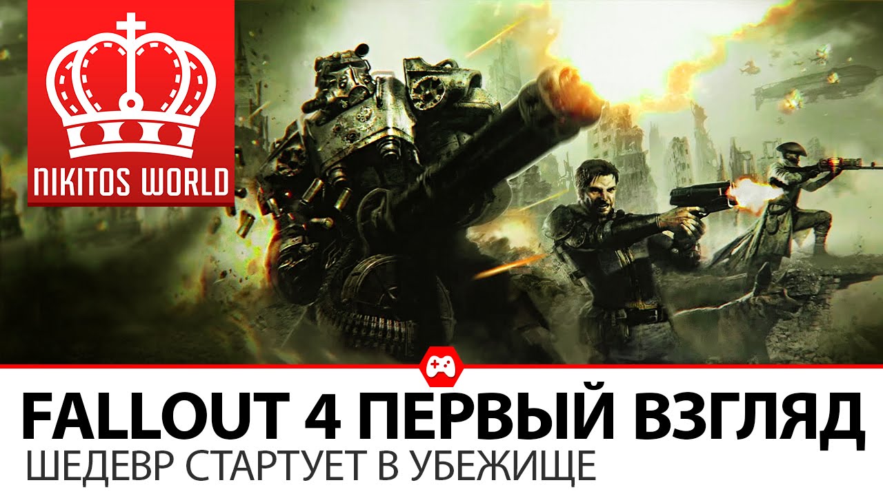 FallOut 4 ПЕРВЫЙ ВЗГЛЯД ● Шедевр стартует в убежище!