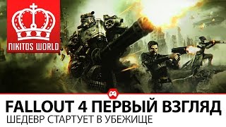 Превью: FallOut 4 ПЕРВЫЙ ВЗГЛЯД ● Шедевр стартует в убежище!