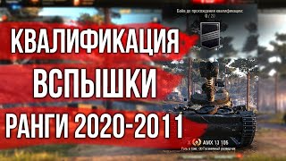 Превью: 20 боёв квалификации. Ранговые бои Вспышки | World of Tanks