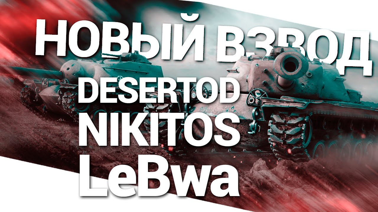 Новый взвод - DeSeRtod, Никитос и LeBwа!