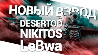 Превью: Новый взвод - DeSeRtod, Никитос и LeBwа!