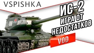 Превью: ИС-2 - Игра от Недостатков. VOD по World of Tanks от Вспышки