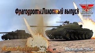 Превью: Фрагодроты. Пилотный выпуск