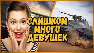 Превью: Билли нагибает в КБ &quot;Откуда столько девушек в КБ?&quot; | WoT